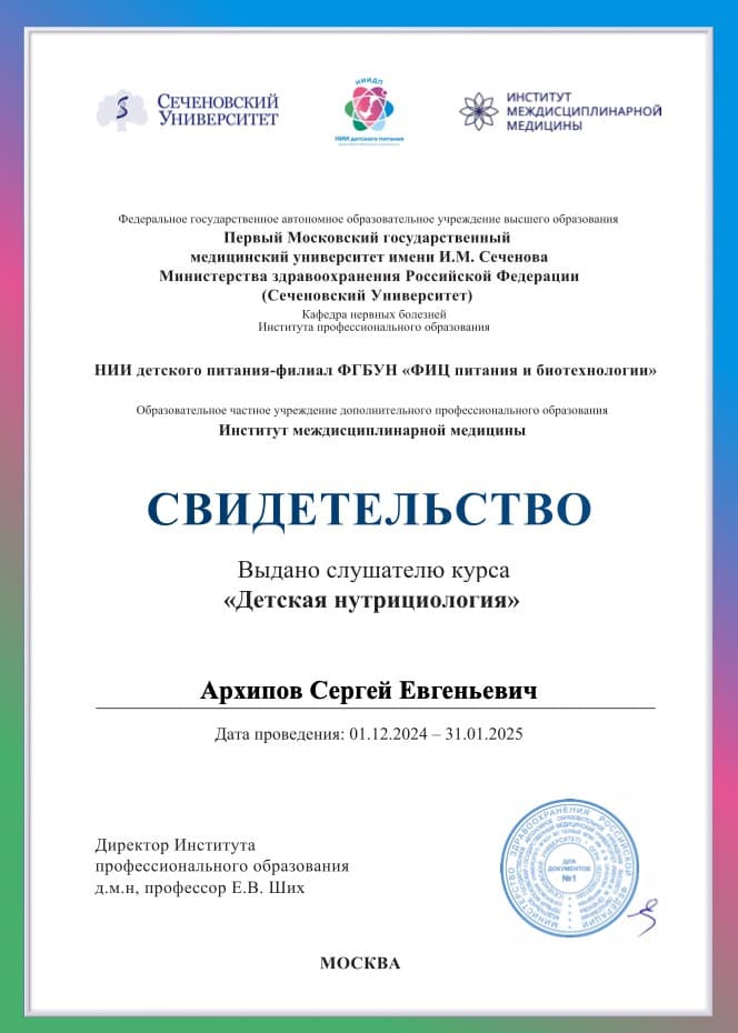 Сеченовский Университет + НИИ детского питания — «Детская нутрициология»