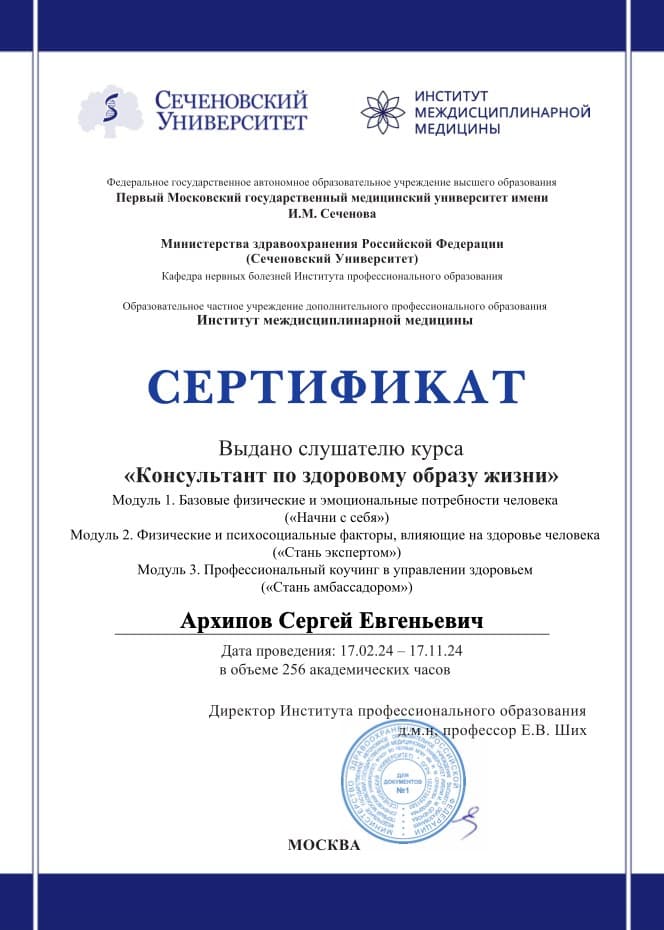 Сеченовский Университет — Сертификат «Консультант по здоровому образу жизни» (256 ак. часов)