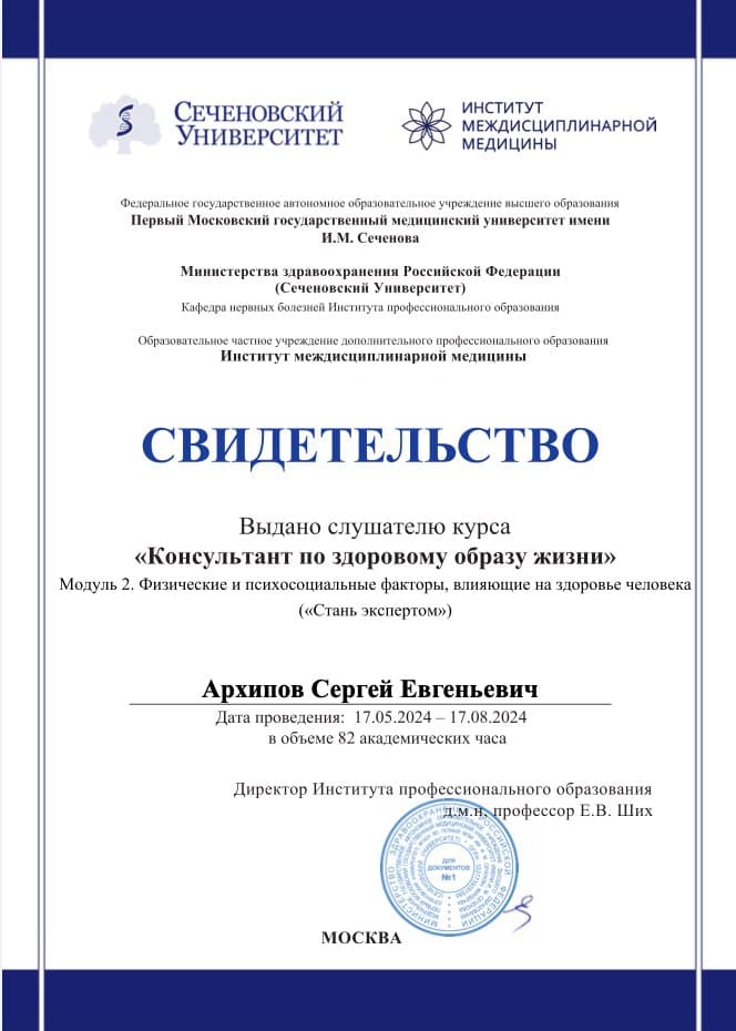 Сеченовский Университет — «Консультант по здоровому образу жизни», Модуль 2 «Стань экспертом»