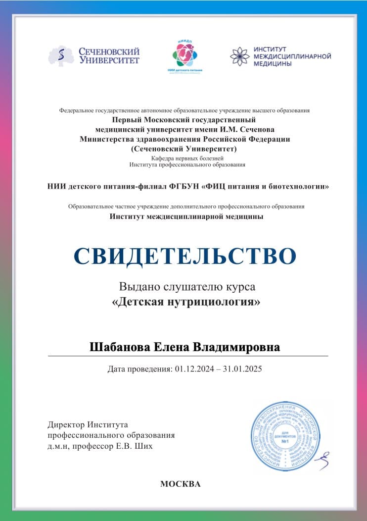 Сеченовский Университет + НИИ детского питания — «Детская нутрициология»